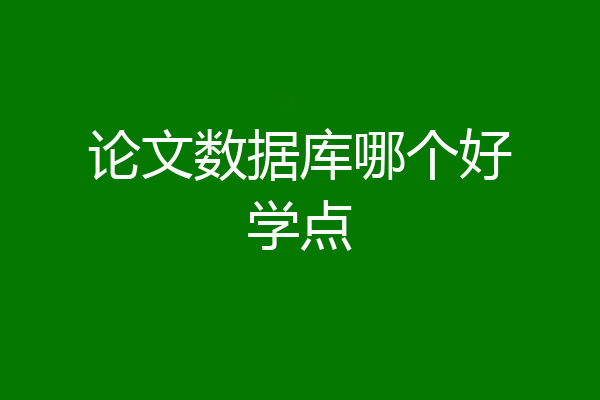 论文数据库哪个好学点