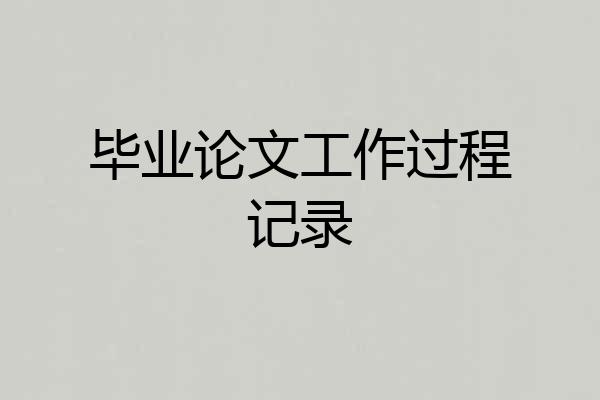 毕业论文工作过程记录