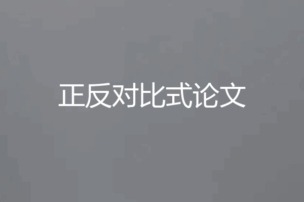 正反对比式论文