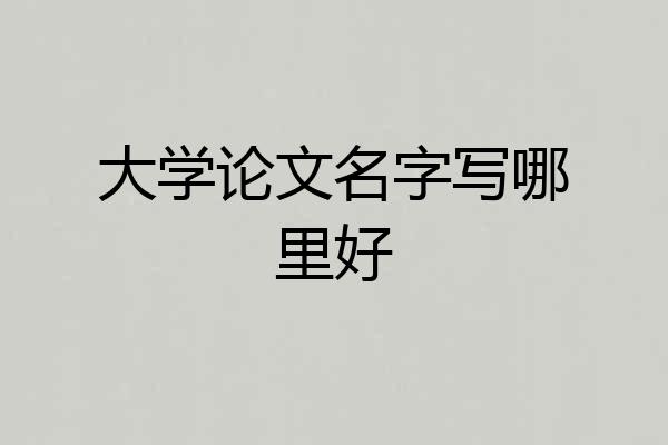大学论文名字写哪里好
