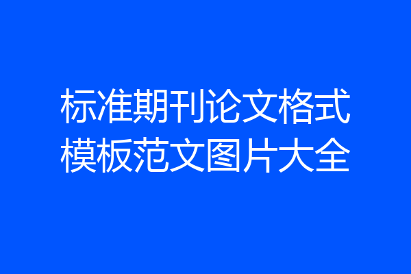 标准期刊论文格式模板范文图片大全