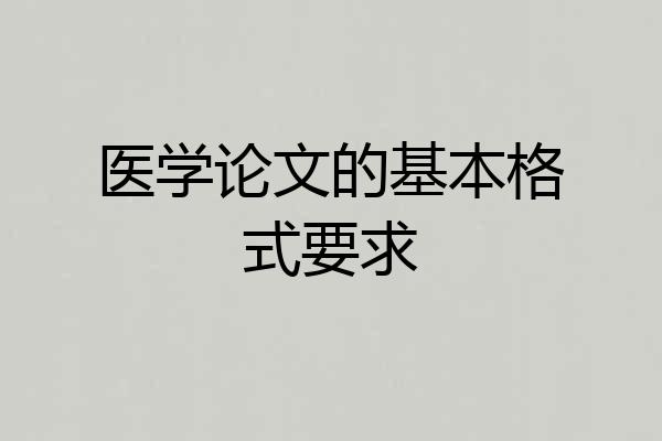 医学论文的基本格式要求
