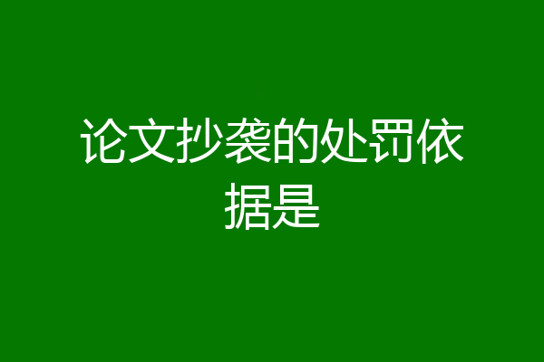 论文抄袭的处罚依据是