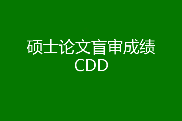 硕士论文盲审成绩CDD
