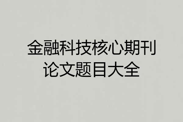 金融科技核心期刊论文题目大全