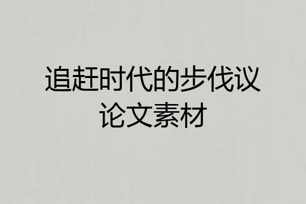 追赶时代的步伐议论文素材