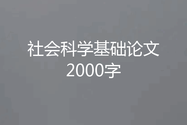 社会科学基础论文2000字