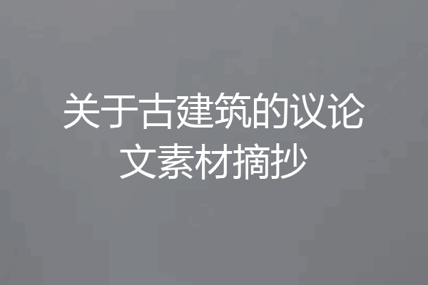 关于古建筑的议论文素材摘抄