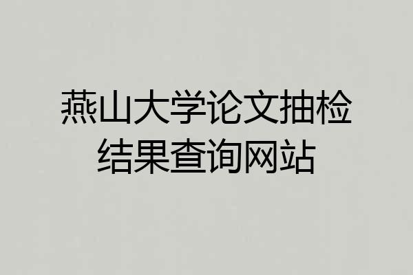 燕山大学论文抽检结果查询网站