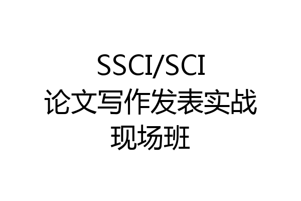 SSCI/SCI论文写作发表实战现场班