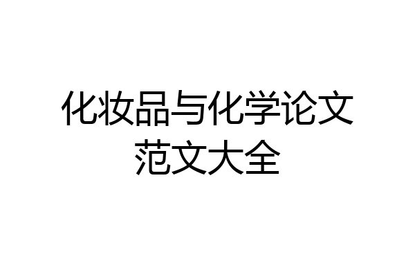 化妆品与化学论文范文大全