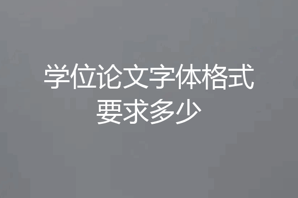 学位论文字体格式要求多少