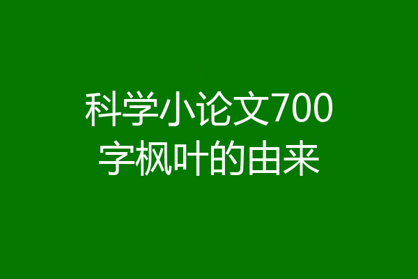 科学小论文700字枫叶的由来