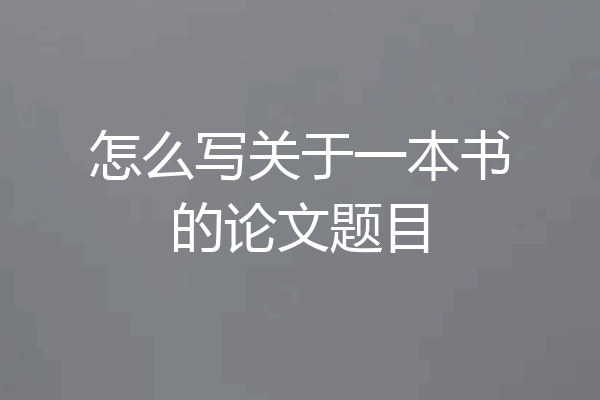 怎么写关于一本书的论文题目