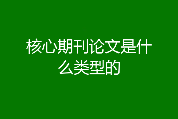 核心期刊论文是什么类型的