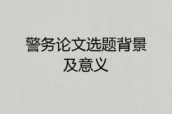 警务论文选题背景及意义