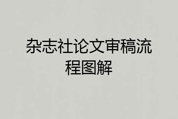 杂志社论文审稿流程图解