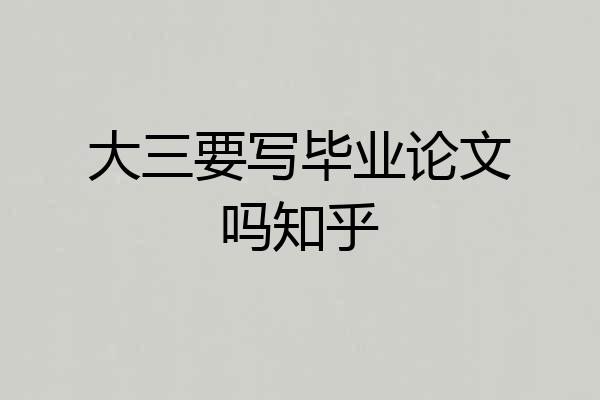 大三要写毕业论文吗知乎