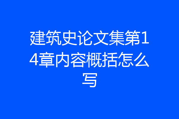 建筑史论文集第14章内容概括怎么写
