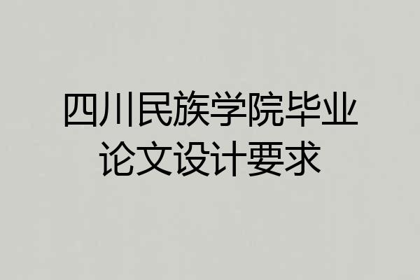 四川民族学院毕业论文设计要求