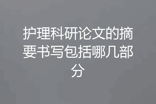 护理科研论文的摘要书写包括哪几部分