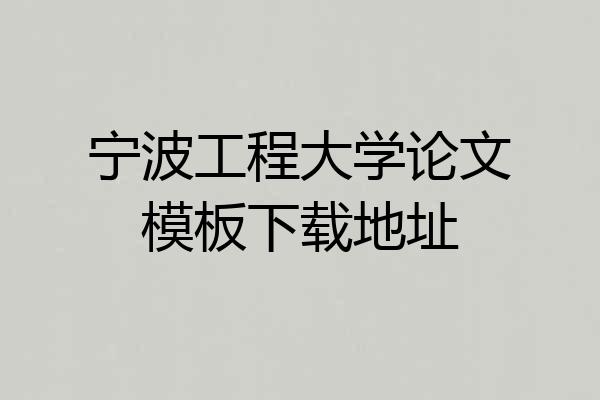 宁波工程大学论文模板下载地址