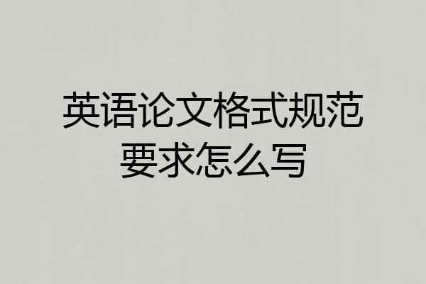 英语论文格式规范要求怎么写