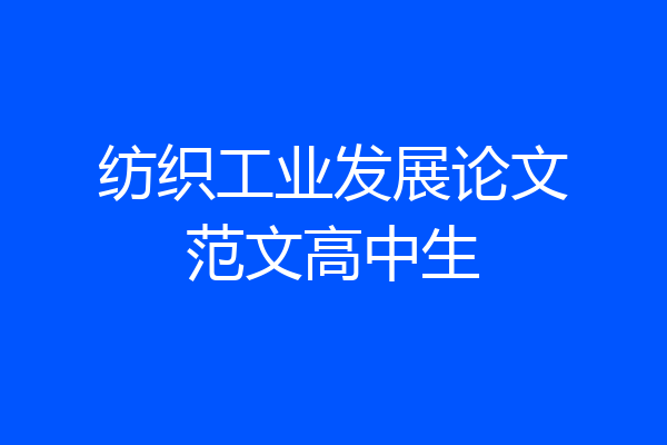 纺织工业发展论文范文高中生