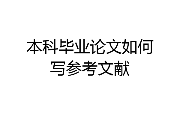 本科毕业论文如何写参考文献