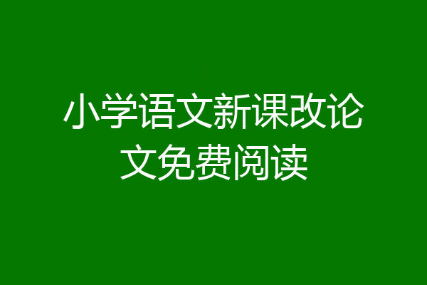小学语文新课改论文免费阅读