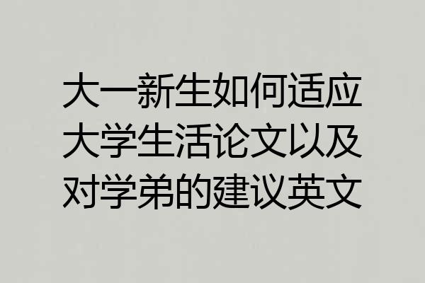 大一新生如何适应大学生活论文以及对学弟的建议英文
