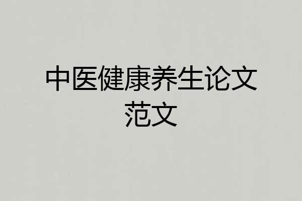 中医健康养生论文范文