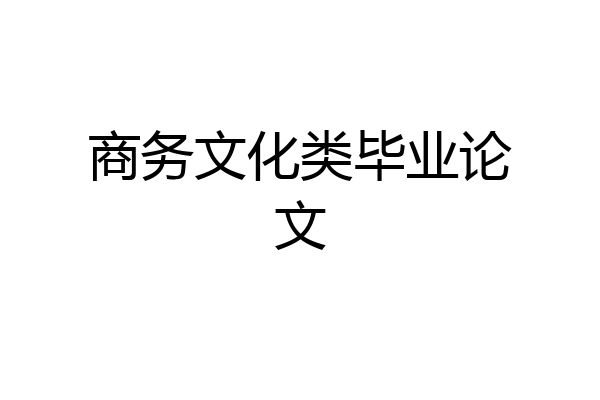 商务文化类毕业论文
