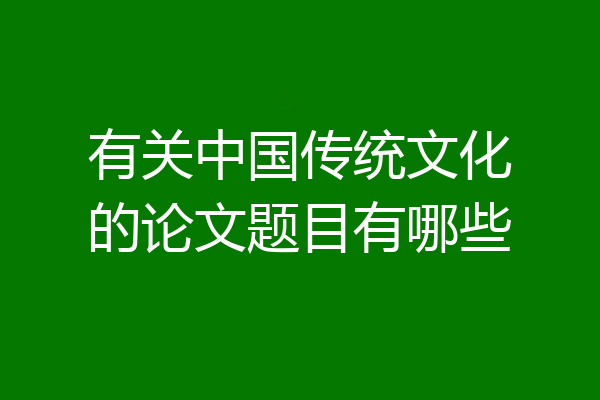 有关中国传统文化的论文题目有哪些