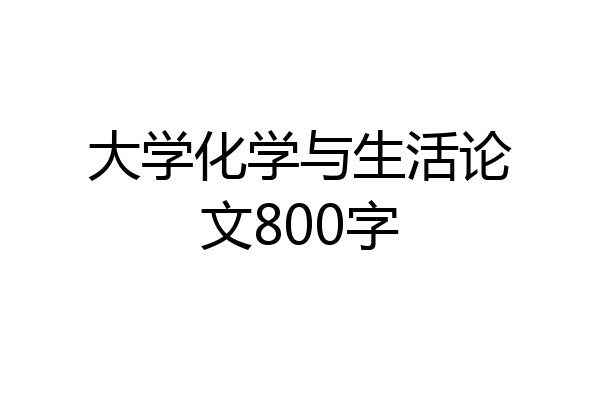 大学化学与生活论文800字