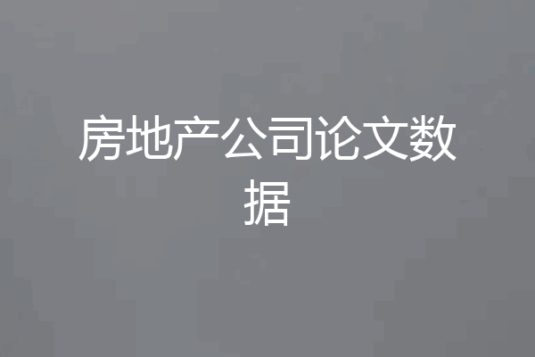 房地产公司论文数据