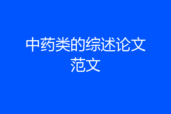 中药类的综述论文范文