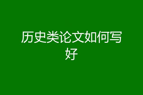 历史类论文如何写好