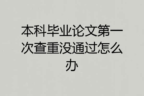 本科毕业论文第一次查重没通过怎么办