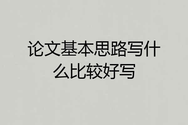 论文基本思路写什么比较好写