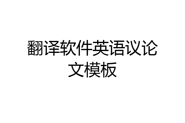 翻译软件英语议论文模板