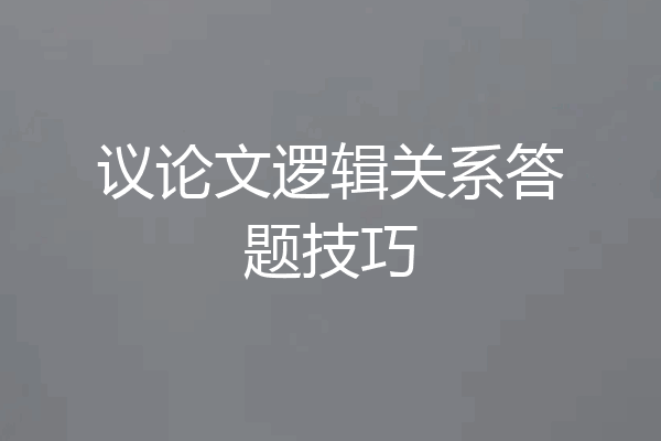 议论文逻辑关系答题技巧