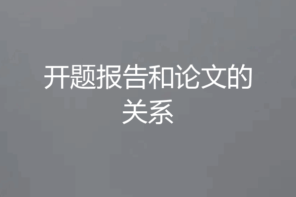 开题报告和论文的关系