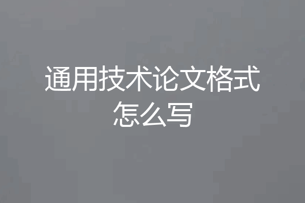 通用技术论文格式怎么写
