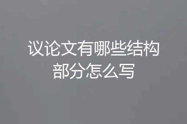 议论文有哪些结构部分怎么写