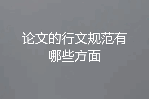 论文的行文规范有哪些方面