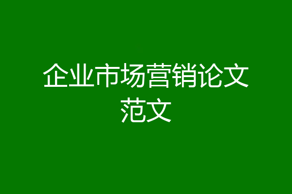 企业市场营销论文范文
