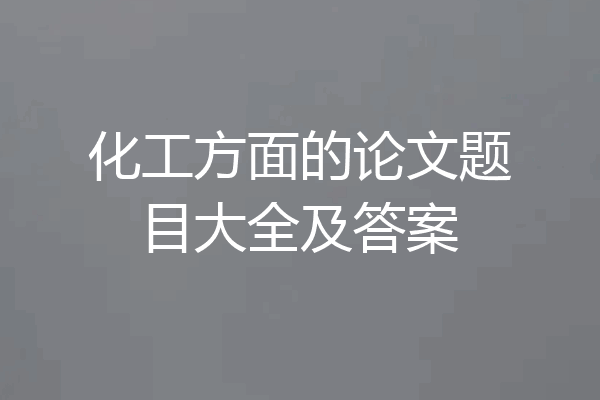 化工方面的论文题目大全及答案