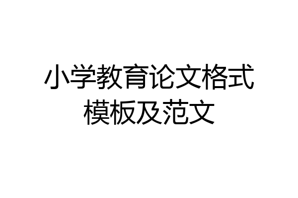 小学教育论文格式模板及范文