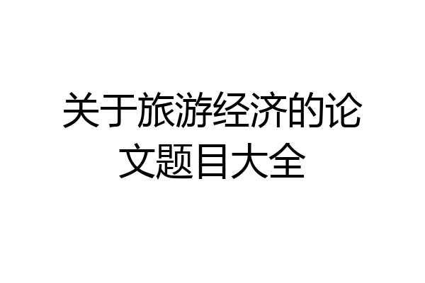 关于旅游经济的论文题目大全